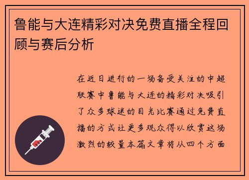 鲁能与大连精彩对决免费直播全程回顾与赛后分析