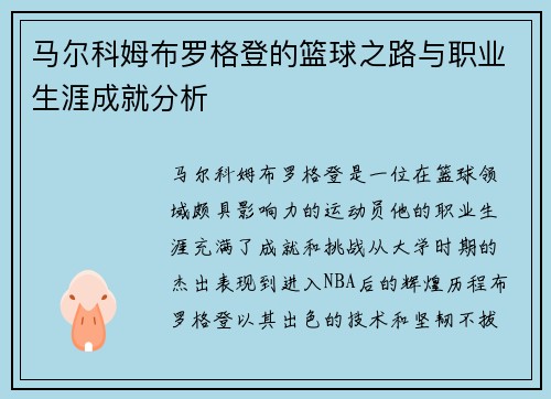 马尔科姆布罗格登的篮球之路与职业生涯成就分析