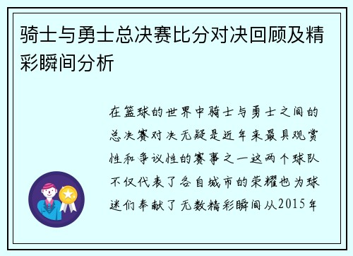 骑士与勇士总决赛比分对决回顾及精彩瞬间分析