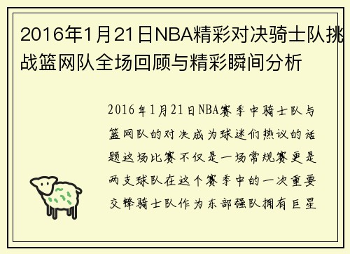 2016年1月21日NBA精彩对决骑士队挑战篮网队全场回顾与精彩瞬间分析