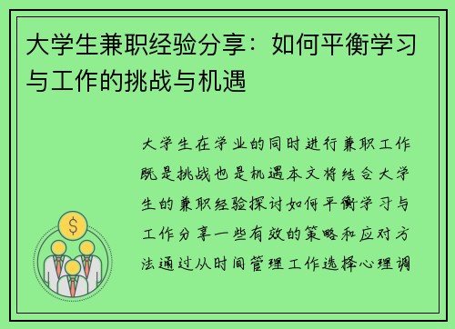 大学生兼职经验分享：如何平衡学习与工作的挑战与机遇