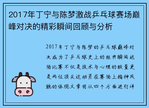 2017年丁宁与陈梦激战乒乓球赛场巅峰对决的精彩瞬间回顾与分析