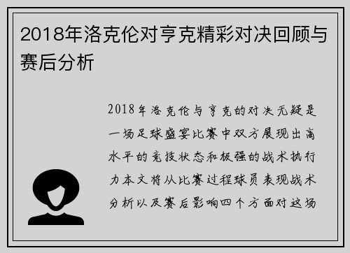 2018年洛克伦对亨克精彩对决回顾与赛后分析