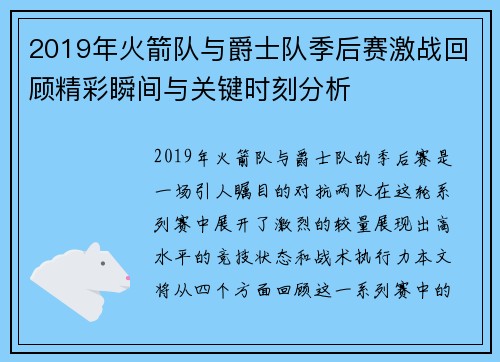 2019年火箭队与爵士队季后赛激战回顾精彩瞬间与关键时刻分析