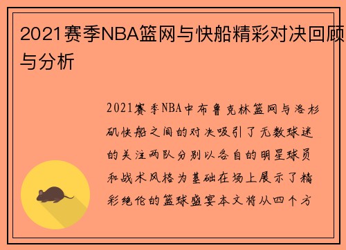 2021赛季NBA篮网与快船精彩对决回顾与分析