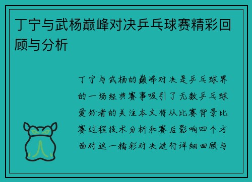 丁宁与武杨巅峰对决乒乓球赛精彩回顾与分析