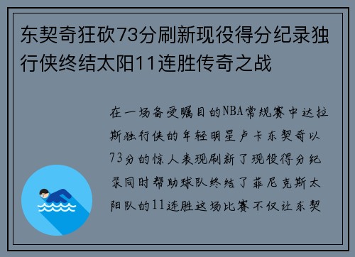 东契奇狂砍73分刷新现役得分纪录独行侠终结太阳11连胜传奇之战