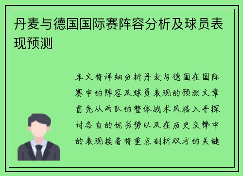 丹麦与德国国际赛阵容分析及球员表现预测