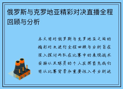 俄罗斯与克罗地亚精彩对决直播全程回顾与分析
