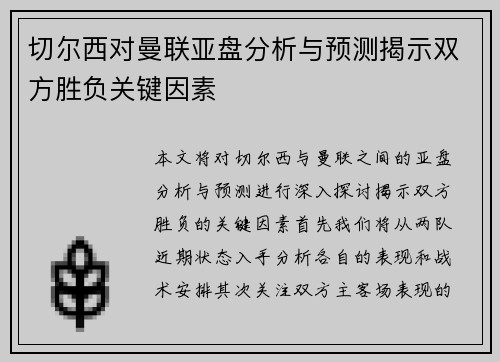 切尔西对曼联亚盘分析与预测揭示双方胜负关键因素