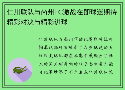 仁川联队与尚州FC激战在即球迷期待精彩对决与精彩进球