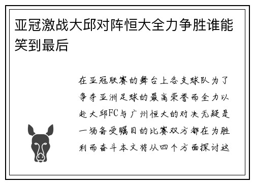亚冠激战大邱对阵恒大全力争胜谁能笑到最后