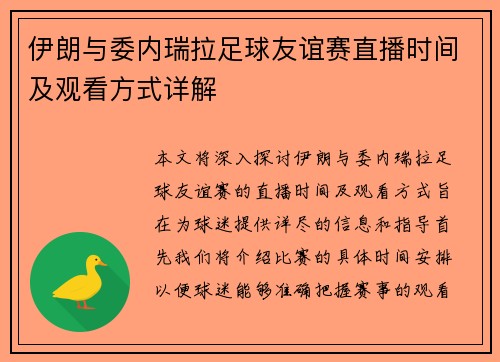伊朗与委内瑞拉足球友谊赛直播时间及观看方式详解