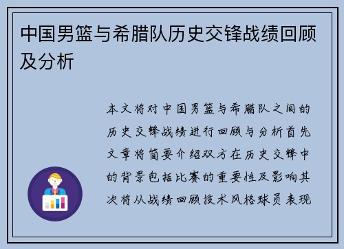 中国男篮与希腊队历史交锋战绩回顾及分析