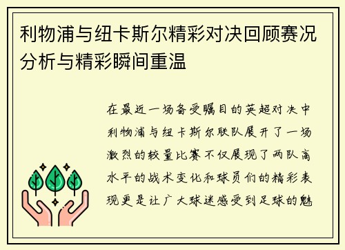 利物浦与纽卡斯尔精彩对决回顾赛况分析与精彩瞬间重温