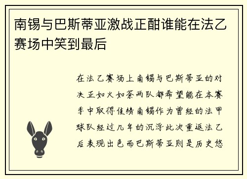 南锡与巴斯蒂亚激战正酣谁能在法乙赛场中笑到最后