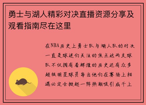 勇士与湖人精彩对决直播资源分享及观看指南尽在这里