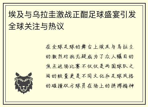 埃及与乌拉圭激战正酣足球盛宴引发全球关注与热议