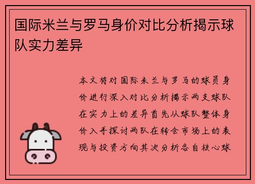 国际米兰与罗马身价对比分析揭示球队实力差异