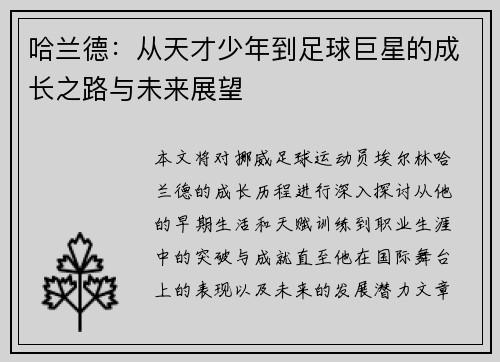 哈兰德：从天才少年到足球巨星的成长之路与未来展望