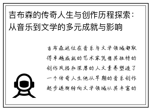 吉布森的传奇人生与创作历程探索：从音乐到文学的多元成就与影响