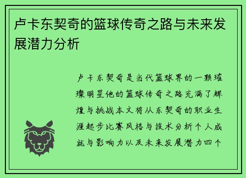 卢卡东契奇的篮球传奇之路与未来发展潜力分析
