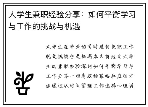 大学生兼职经验分享：如何平衡学习与工作的挑战与机遇