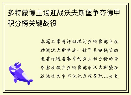 多特蒙德主场迎战沃夫斯堡争夺德甲积分榜关键战役