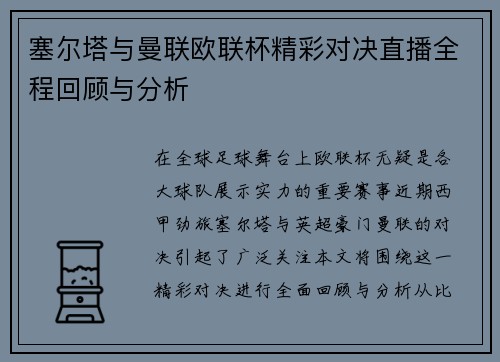 塞尔塔与曼联欧联杯精彩对决直播全程回顾与分析