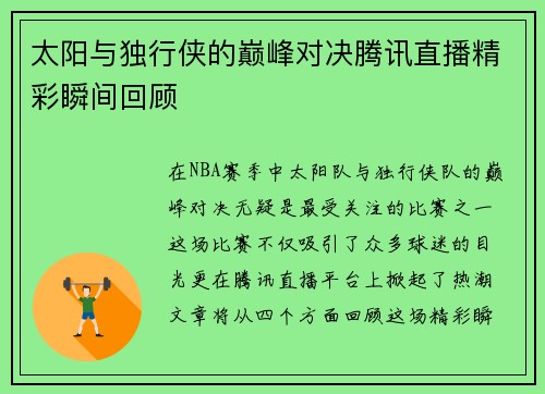 太阳与独行侠的巅峰对决腾讯直播精彩瞬间回顾