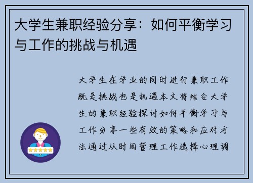 大学生兼职经验分享：如何平衡学习与工作的挑战与机遇