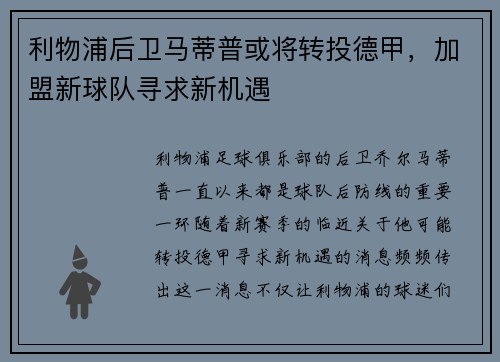 利物浦后卫马蒂普或将转投德甲，加盟新球队寻求新机遇