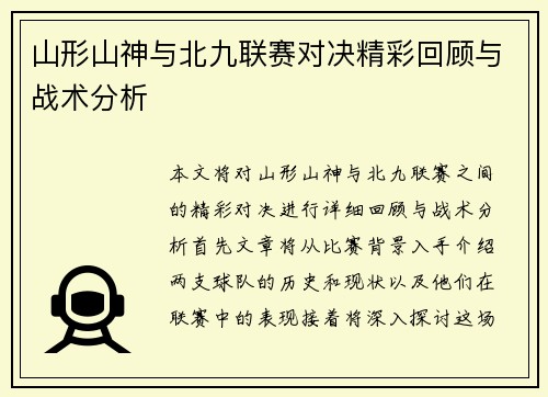 山形山神与北九联赛对决精彩回顾与战术分析