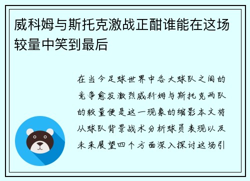 威科姆与斯托克激战正酣谁能在这场较量中笑到最后