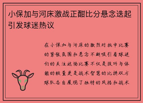 小保加与河床激战正酣比分悬念迭起引发球迷热议