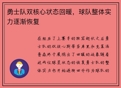 勇士队双核心状态回暖，球队整体实力逐渐恢复