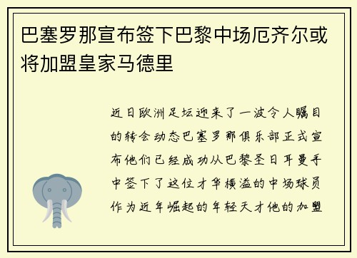 巴塞罗那宣布签下巴黎中场厄齐尔或将加盟皇家马德里