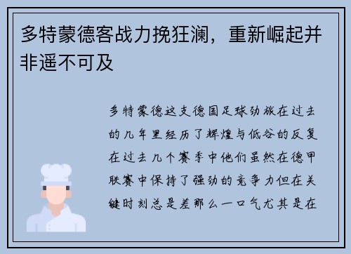 多特蒙德客战力挽狂澜，重新崛起并非遥不可及
