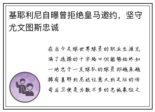 基耶利尼自曝曾拒绝皇马邀约，坚守尤文图斯忠诚