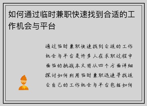 如何通过临时兼职快速找到合适的工作机会与平台