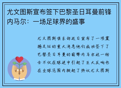 尤文图斯宣布签下巴黎圣日耳曼前锋内马尔：一场足球界的盛事