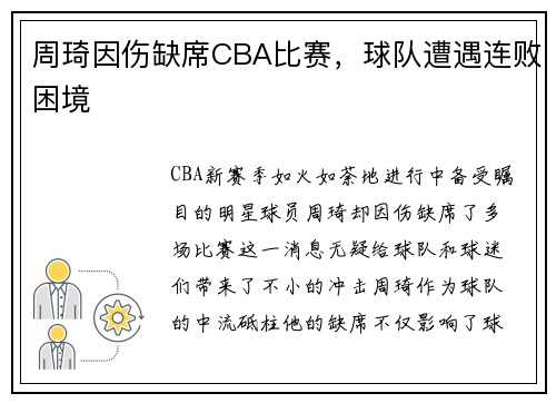 周琦因伤缺席CBA比赛，球队遭遇连败困境