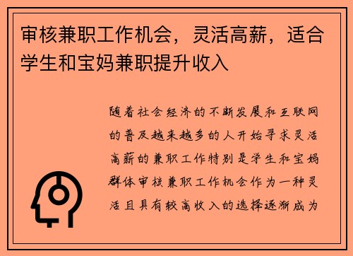审核兼职工作机会，灵活高薪，适合学生和宝妈兼职提升收入