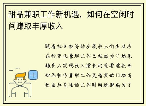 甜品兼职工作新机遇，如何在空闲时间赚取丰厚收入