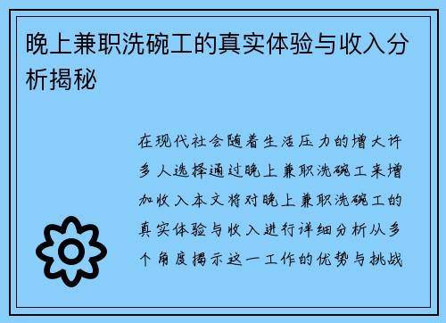 晚上兼职洗碗工的真实体验与收入分析揭秘