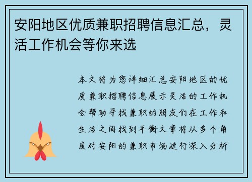 安阳地区优质兼职招聘信息汇总，灵活工作机会等你来选