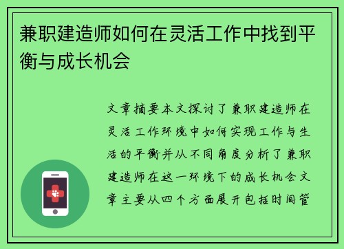 兼职建造师如何在灵活工作中找到平衡与成长机会