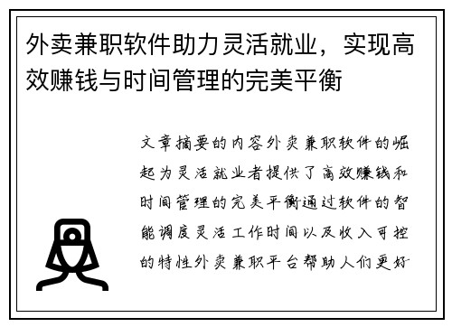 外卖兼职软件助力灵活就业，实现高效赚钱与时间管理的完美平衡