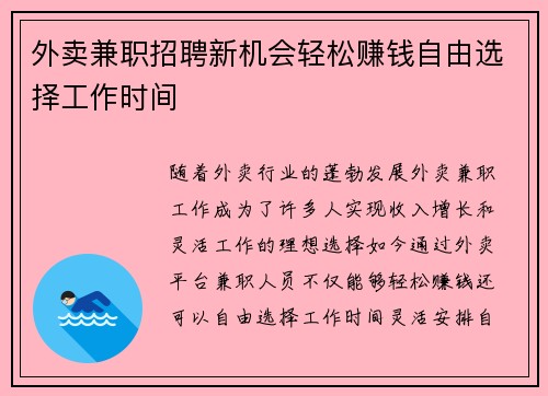 外卖兼职招聘新机会轻松赚钱自由选择工作时间