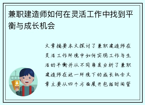 兼职建造师如何在灵活工作中找到平衡与成长机会